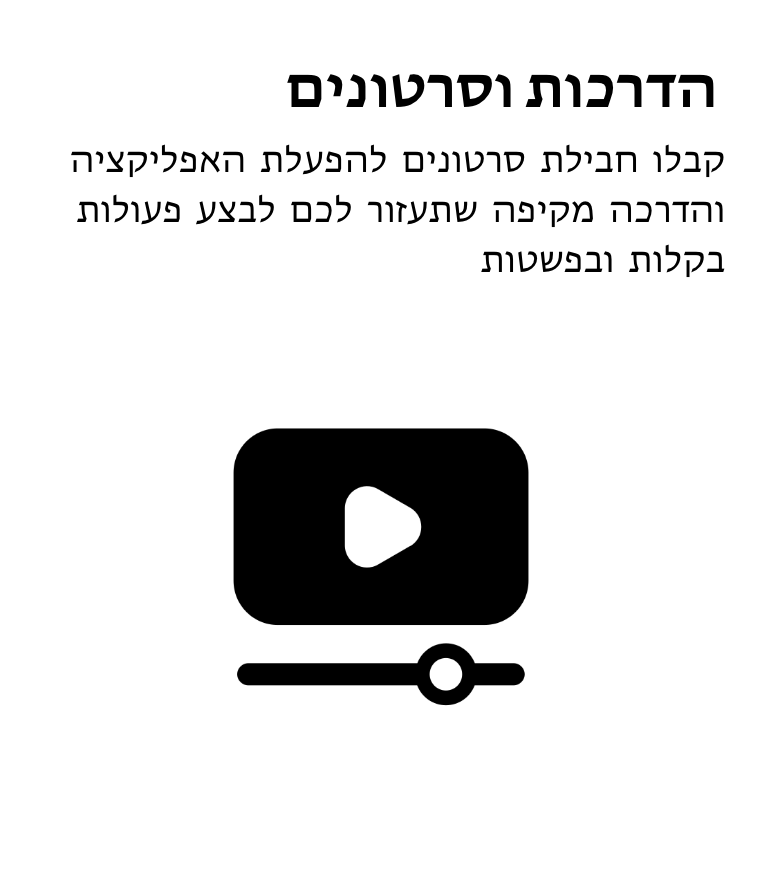 הדרכות וסרטונים