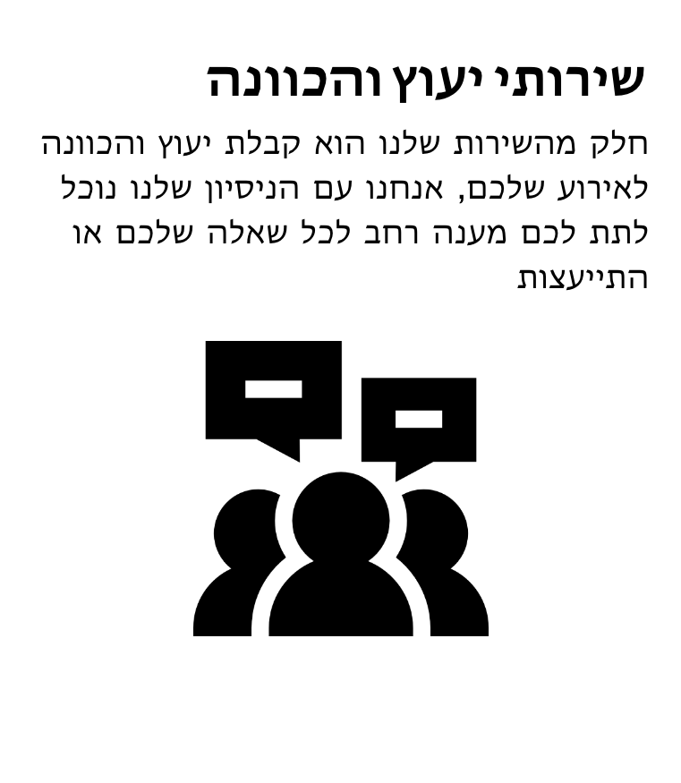 שירותי ייעוץ והכוונה